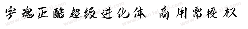字魂正酷超级进化体(商用需授权) 中等体字体转换